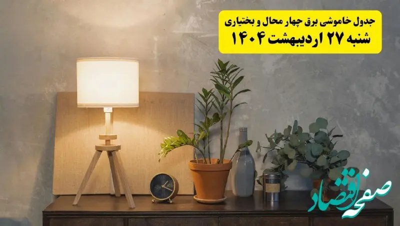 جدول و برنامه قطعی برق چهارمحال و بختیاری شنبه ۲۷ اردیبهشت ۱۴۰۴ + ساعات خاموشی برق شهرکرد ۲۷ اردیبهشت
