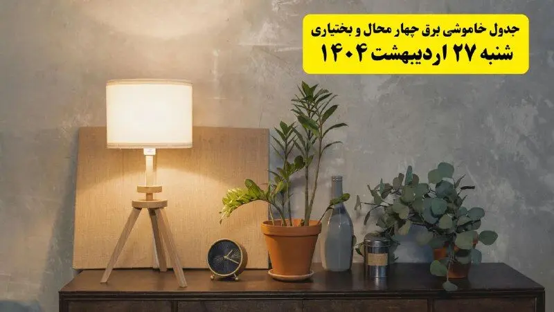 جدول و برنامه قطعی برق چهارمحال و بختیاری شنبه ۲۷ اردیبهشت ۱۴۰۴ + ساعات خاموشی برق شهرکرد ۲۷ اردیبهشت