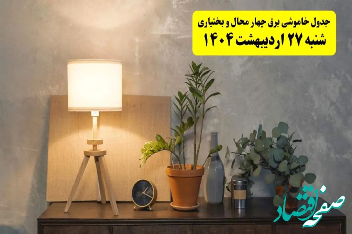 جدول و برنامه قطعی برق چهارمحال و بختیاری شنبه ۲۷ اردیبهشت ۱۴۰۴ + ساعات خاموشی برق شهرکرد ۲۷ اردیبهشت