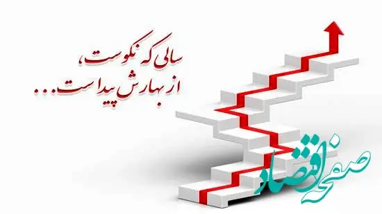 سالی که نکوست از بهارش پیداست؛ عملکرد بیمه ما در بهار 1403