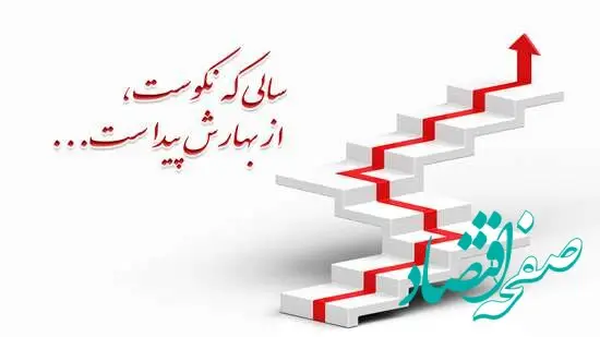 سالی که نکوست از بهارش پیداست؛ عملکرد بیمه ما در بهار 1403