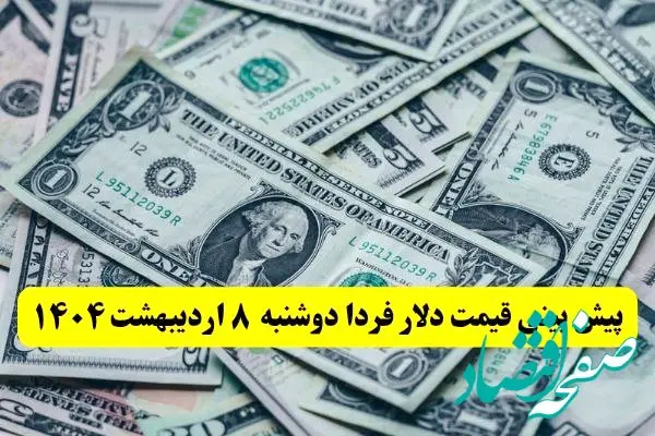 پیش بینی قیمت دلار فردا دوشنبه ۸ اردیبهشت ماه ۱۴۰۴ | دلار فردا گران تر می شود؟ 
