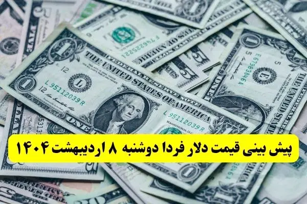 پیش بینی قیمت دلار فردا دوشنبه ۸ اردیبهشت ماه ۱۴۰۴ | دلار فردا گران تر می شود؟ 