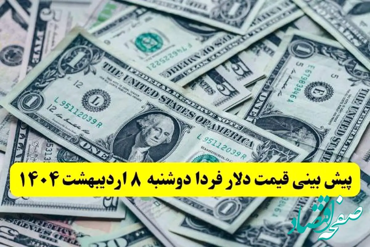 پیش بینی قیمت دلار فردا دوشنبه ۸ اردیبهشت ماه ۱۴۰۴ | دلار فردا گران تر می شود؟