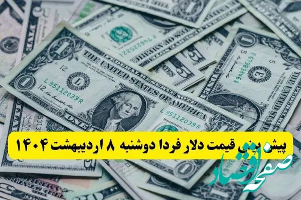 پیش بینی قیمت دلار فردا دوشنبه ۸ اردیبهشت ماه ۱۴۰۴ | دلار فردا گران تر می شود؟ 