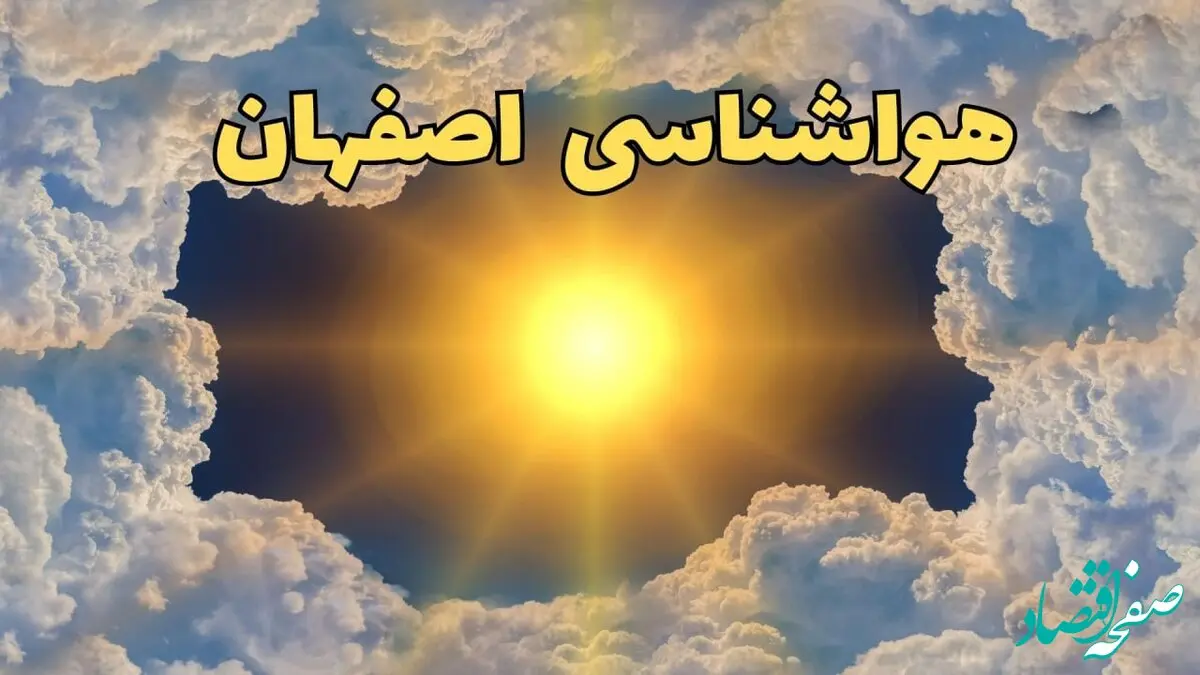 پیش بینی وضعیت آب و هوا اصفهان فردا جمعه ۱۵ فروردین ماه ۱۴۰۴ | هواشناسی اصفهان ۲۴ ساعت آینده | وضعیت هوای اصفهان فردا