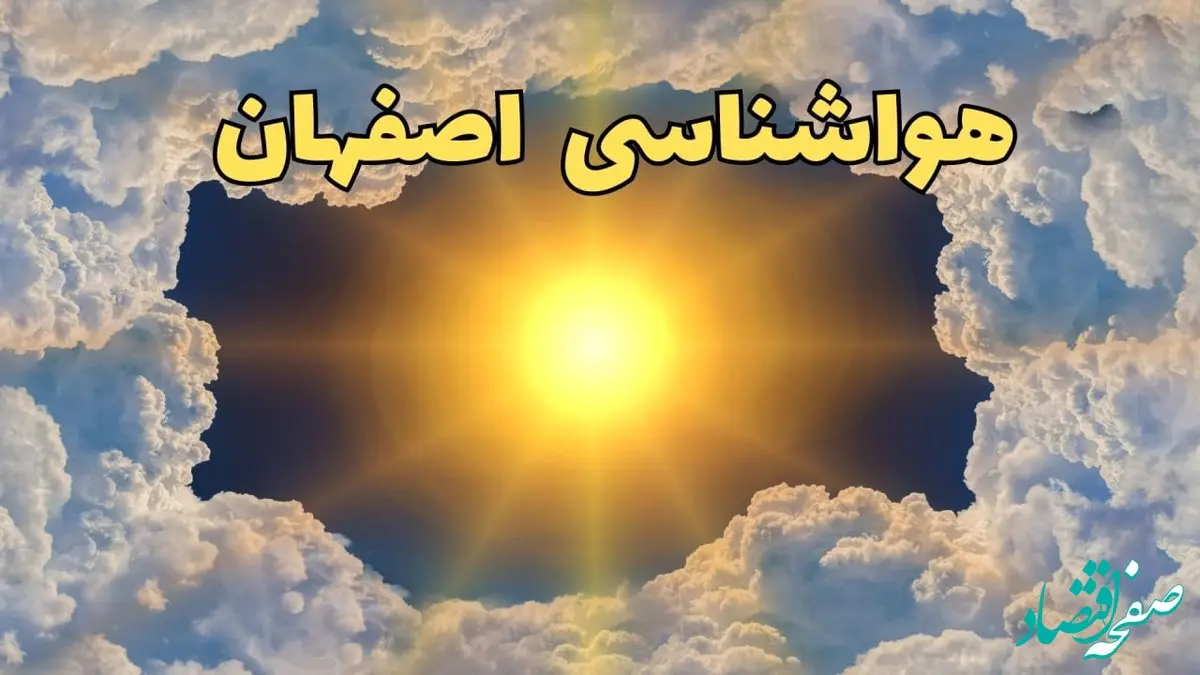 پیش بینی وضعیت آب و هوا اصفهان فردا جمعه ۱۵ فروردین ماه ۱۴۰۴ | هواشناسی اصفهان ۲۴ ساعت آینده | وضعیت هوای اصفهان فردا