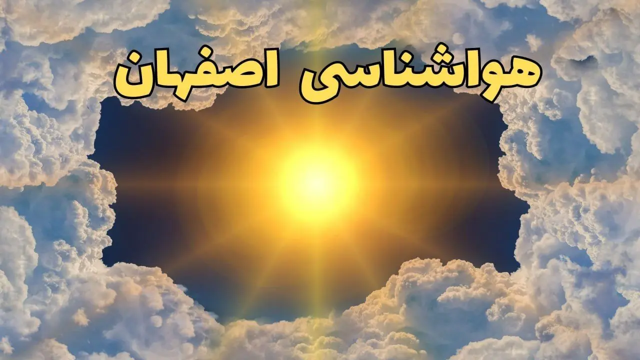 پیش بینی هواشناسی اصفهان ۲۴ ساعت آینده | وضعیت آب و هوا اصفهان فردا چهارشنبه ۲۰ فروردین ماه ۱۴۰۴ | اخبار آب و هوای اصفهان