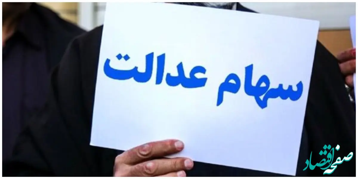 یک خبر آخر هفته ای درباره سهام عدالت ۱۴۰۲ و وام بدون ضامن سهام عدالت + جزییات