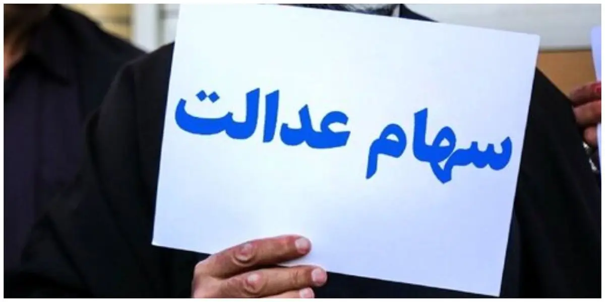 یک خبر آخر هفته ای درباره سهام عدالت ۱۴۰۲ و وام بدون ضامن سهام عدالت + جزییات