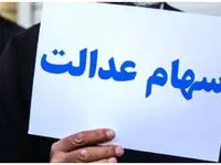 یک خبر آخر هفته ای درباره سهام عدالت ۱۴۰۲ و وام بدون ضامن سهام عدالت + جزییات