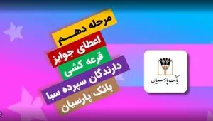 قدردانی از همراهی مشتریان؛ جوایز دهمین قرعه‌کشی سپرده سبای باشگاه مشتریان بانک پارسیان اهدا شد + ویدئو