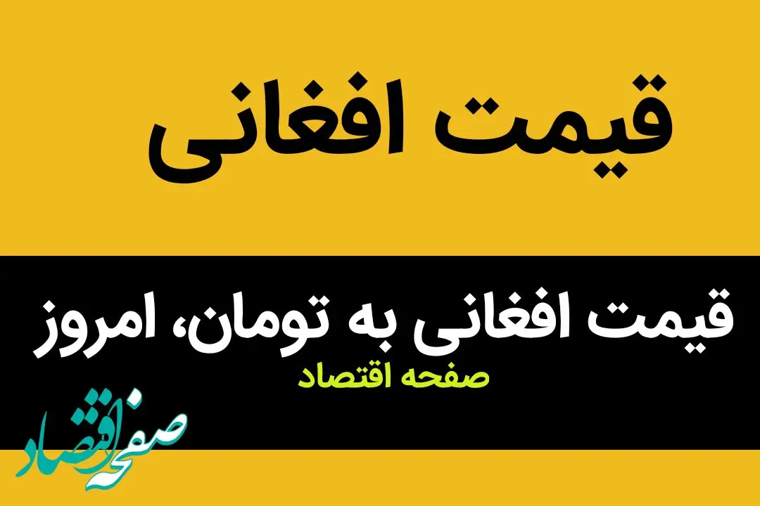 افغانی بدجور فرو ریخت / قیمت افغانی امروز دوشنبه ۵ آذر ماه ۱۴۰۳