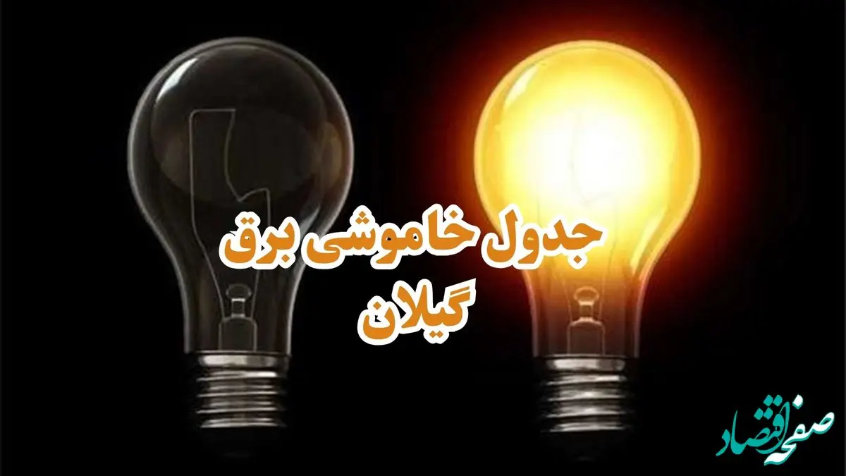 زمان قطعی برق گیلان جمعه ۱۹ بهمن ۱۴۰۳ اعلام شد + جدول خاموشی برق رشت نوزدهم بهمن ماه ۱۴۰۳