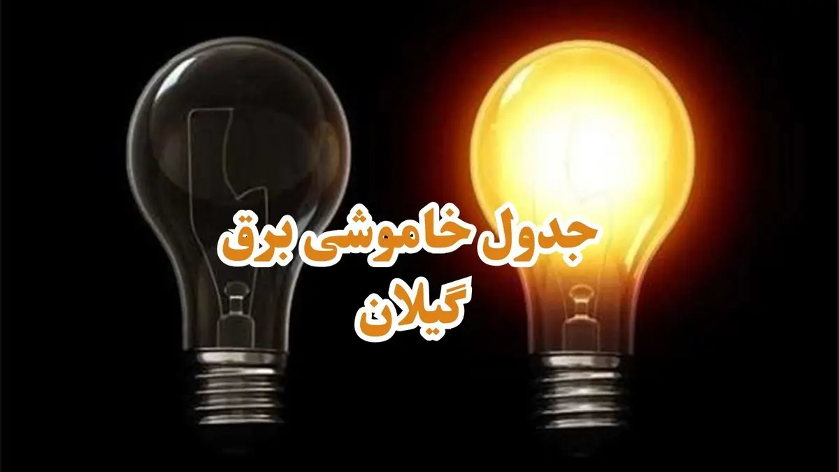 زمان قطعی برق گیلان جمعه ۱۹ بهمن ۱۴۰۳ اعلام شد + جدول خاموشی برق رشت نوزدهم بهمن ماه ۱۴۰۳