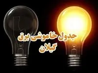 زمان قطعی برق گیلان جمعه ۱۹ بهمن ۱۴۰۳ اعلام شد + جدول خاموشی برق رشت نوزدهم بهمن ماه ۱۴۰۳