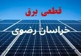 قطعی برق خراسان رضوی فردا جمعه ۳۰ مرداد + لینک قطعی برق مشهد