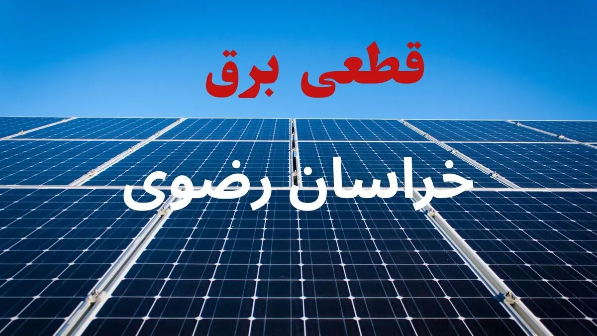 قطعی برق خراسان رضوی فردا سه شنبه ۱۳ مرداد ۱۴۰۵