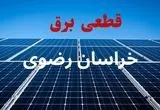 جدول قطعی برق خراسان رضوی فردا دوشنبه ۳ شهریور ماه ۱۴۰۴ + ساعت خاموشی برق مشهد دوشنبه اعلام شد