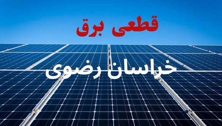 جدول قطعی برق خراسان رضوی فردا دوشنبه ۳ شهریور ماه ۱۴۰۴ + ساعت خاموشی برق مشهد دوشنبه اعلام شد