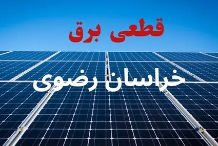 برنامه قطعی برق خراسان رضوی فردا شنبه ۷ شهریور اعلام شد