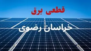 قطعی برق خراسان رضوی فردا سه شنبه ۱۳ مرداد ۱۴۰۵