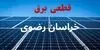 برنامه قطعی برق خراسان رضوی فردا شنبه ۷ شهریور اعلام شد