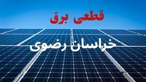 قطعی برق خراسان رضوی فردا جمعه ۳۰ مرداد + لینک قطعی برق مشهد