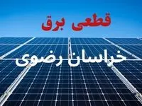جدول قطعی برق خراسان رضوی فردا دوشنبه ۳ شهریور ماه ۱۴۰۴ + ساعت خاموشی برق مشهد دوشنبه اعلام شد