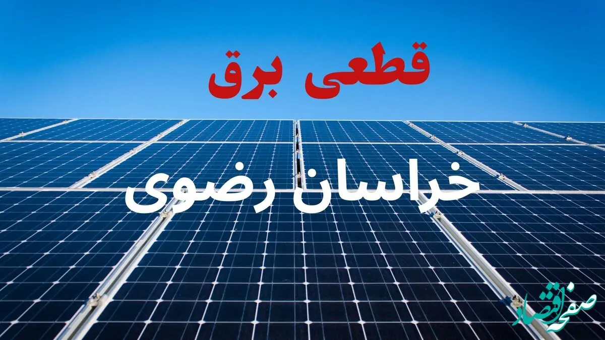 ساعت قطعی برق خراسان رضوی فردا شنبه ۲۲ شهریور ماه ۱۴۰۴ + جدول خاموشی برق مشهد شنبه