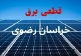 قطعی برق خراسان رضوی فردا سه شنبه ۱۳ مرداد ۱۴۰۵
