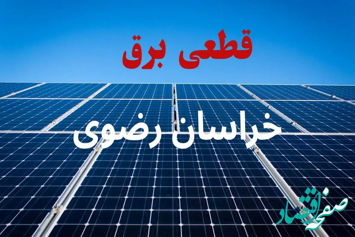 جدول قطعی برق خراسان رضوی فردا دوشنبه ۳ شهریور ماه ۱۴۰۴ + ساعت خاموشی برق مشهد دوشنبه اعلام شد