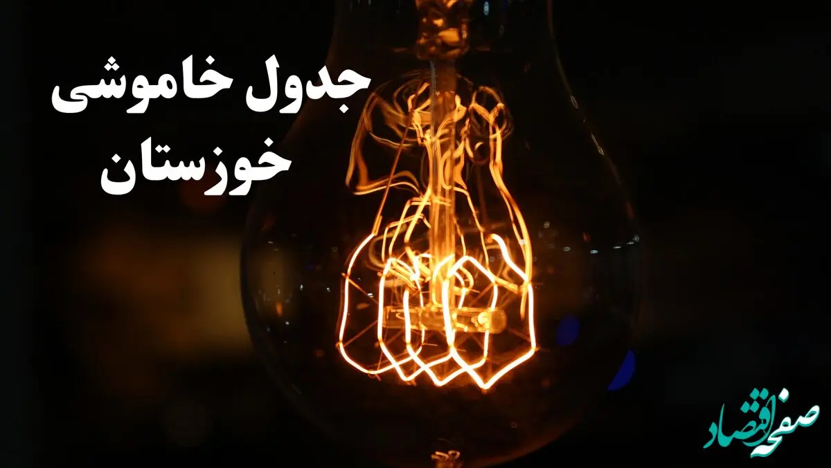 جدول خاموشی برق اهواز فردا شنبه ۲۷ بهمن ۱۴۰۳ | برنامه قطعی برق خوزستان فردا شنبه ۲۷ بهمن ۱۴۰۳