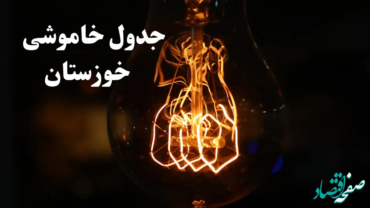 جدول خاموشی برق اهواز فردا شنبه ۲۷ بهمن ۱۴۰۳ | برنامه قطعی برق خوزستان فردا شنبه ۲۷ بهمن ۱۴۰۳