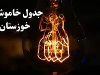 جدول خاموشی برق اهواز فردا شنبه ۲۷ بهمن ۱۴۰۳ | برنامه قطعی برق خوزستان فردا شنبه ۲۷ بهمن ۱۴۰۳