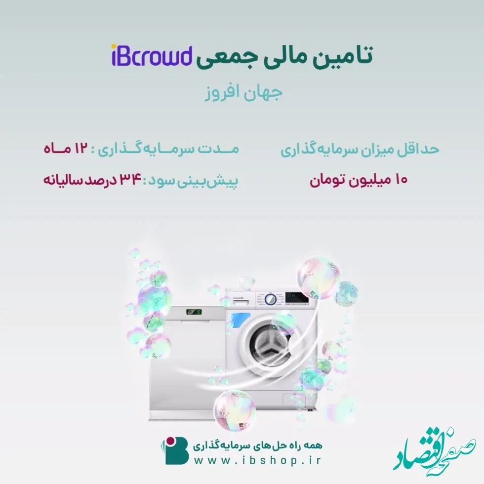 آغاز پویش تامین مالی جمعی شرکت «جهان افروز»
