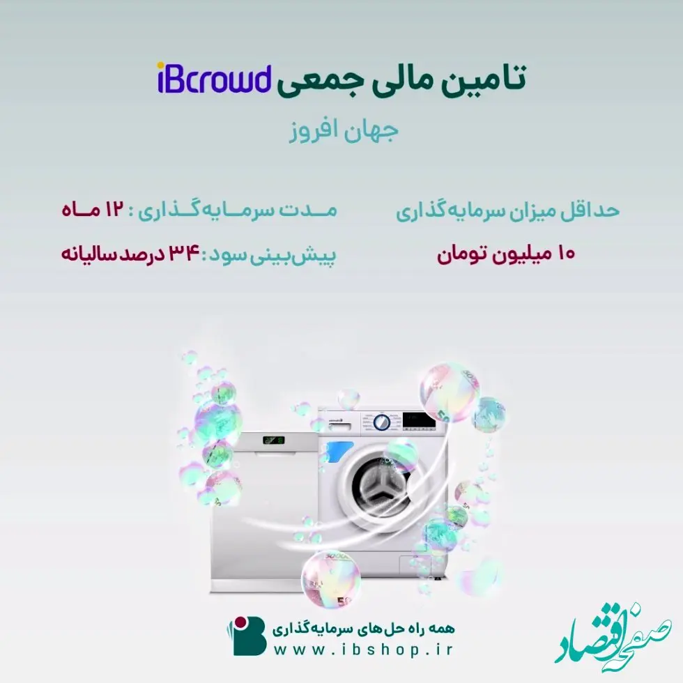 آغاز پویش تامین مالی جمعی شرکت «جهان افروز»