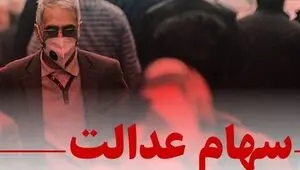 ضرب‌الاجل شورای عالی بورس به سرمایه‌گذاری های استانی سهام عدالت
