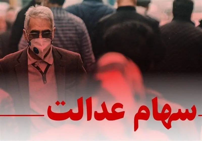 ضرب‌الاجل شورای عالی بورس به سرمایه‌گذاری های استانی سهام عدالت