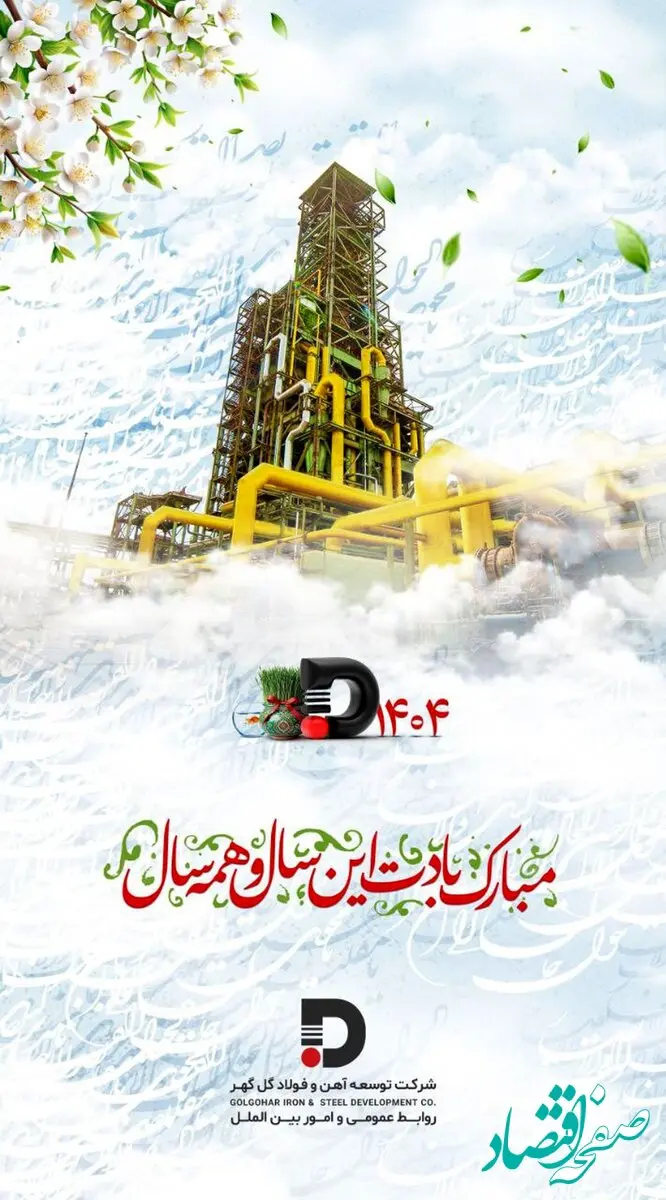 پیام تبریک شرکت توسعه آهن و فولاد گل گهر به مناسبت فرا رسیدن نوروز ۱۴۰۴