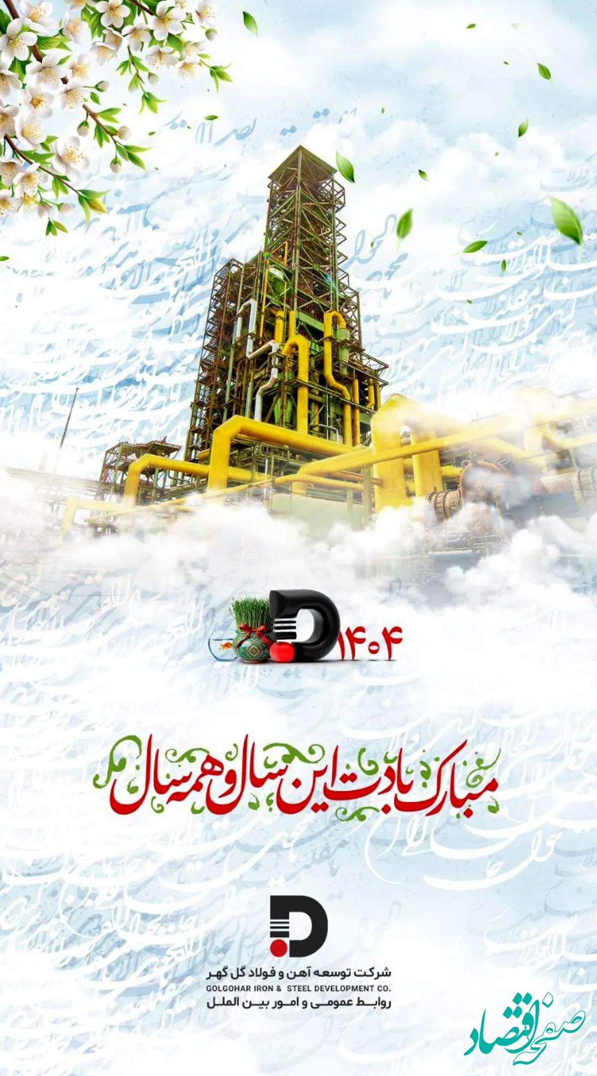 پیام تبریک شرکت توسعه آهن و فولاد گل گهر به مناسبت فرا رسیدن نوروز ۱۴۰۴