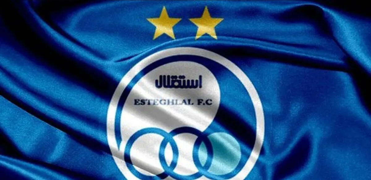 فوری | فردا بمب استقلالی ها منفجر می شود | چه شود
