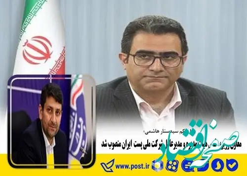محمد احمدی مدیر عامل شرکت ملی پست ایران شد