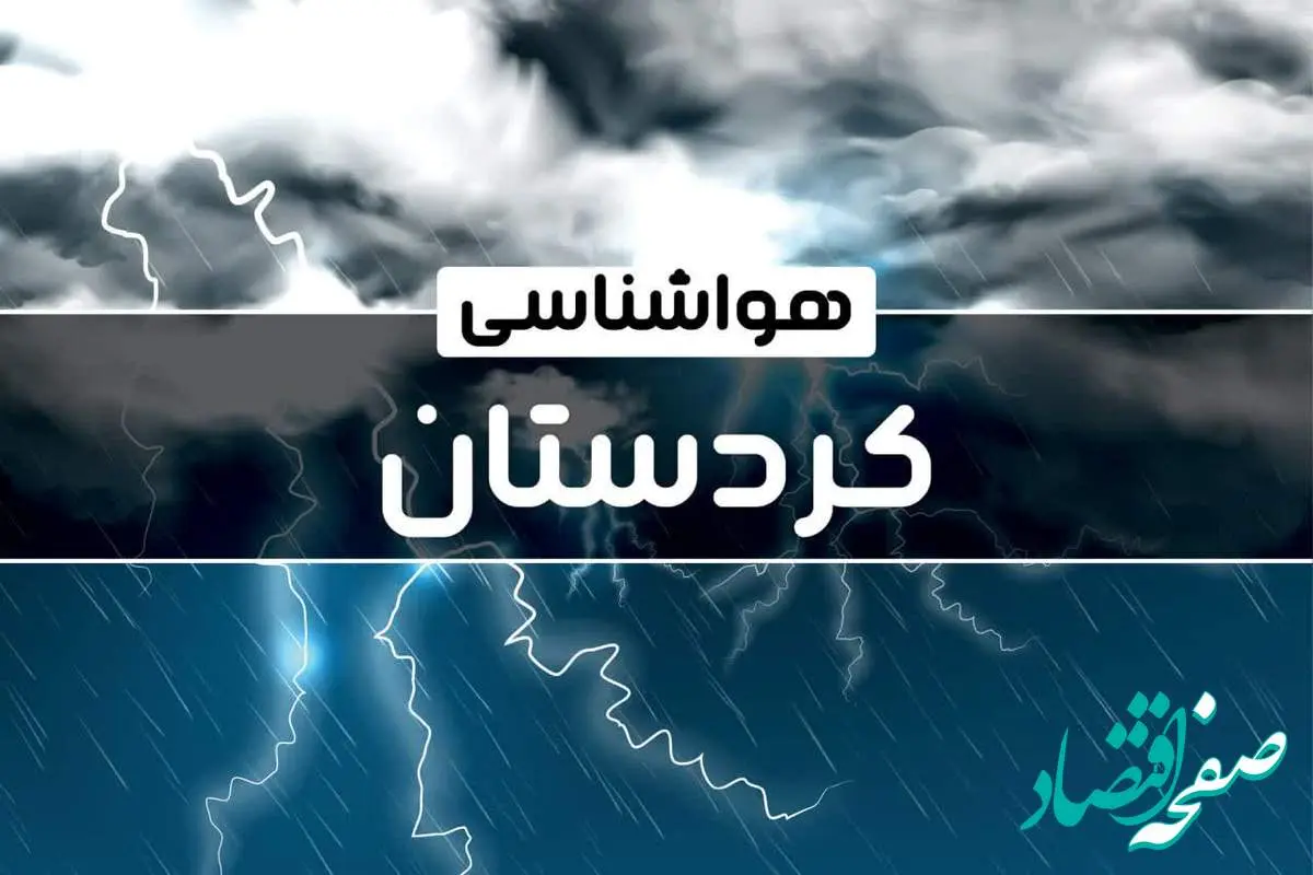 پیش بینی وضعیت آب و هوا کردستان فردا دوشنبه ۲۴ دی ماه ۱۴۰۳ | هواشناسی کردستان طی ۲۴ ساعت آینده اعلام شد