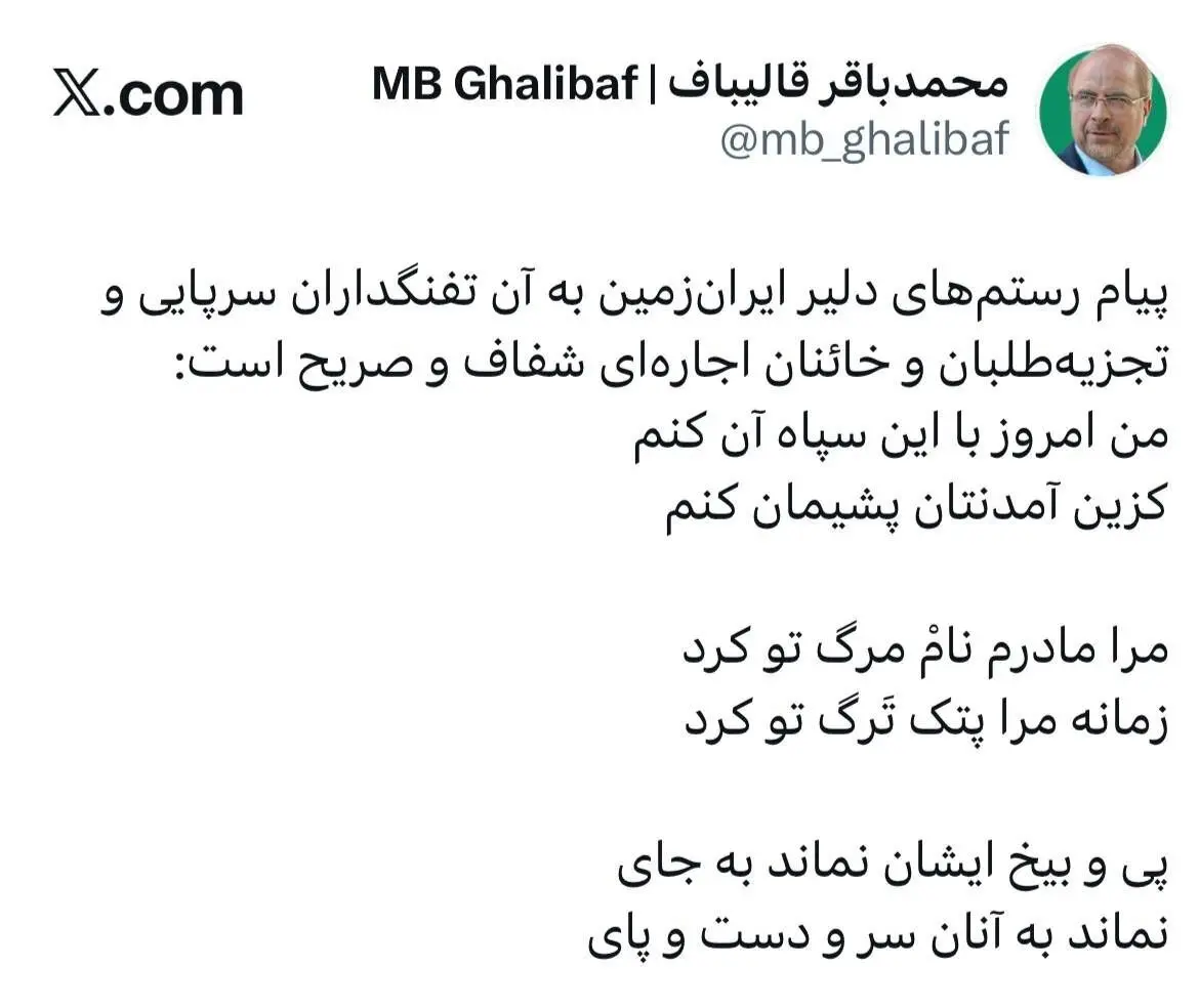 جواب کوبنده قالیباف به تفنگداران سرپایی آمریکا و تجزیه طلبان با دو بیت شعر