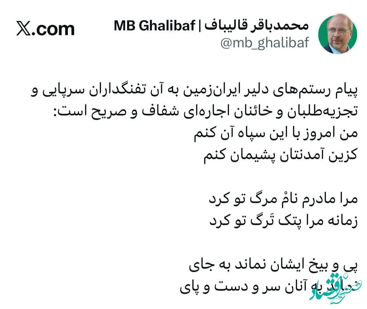 جواب کوبنده قالیباف به تفنگداران سرپایی آمریکا و تجزیه طلبان با دو بیت شعر