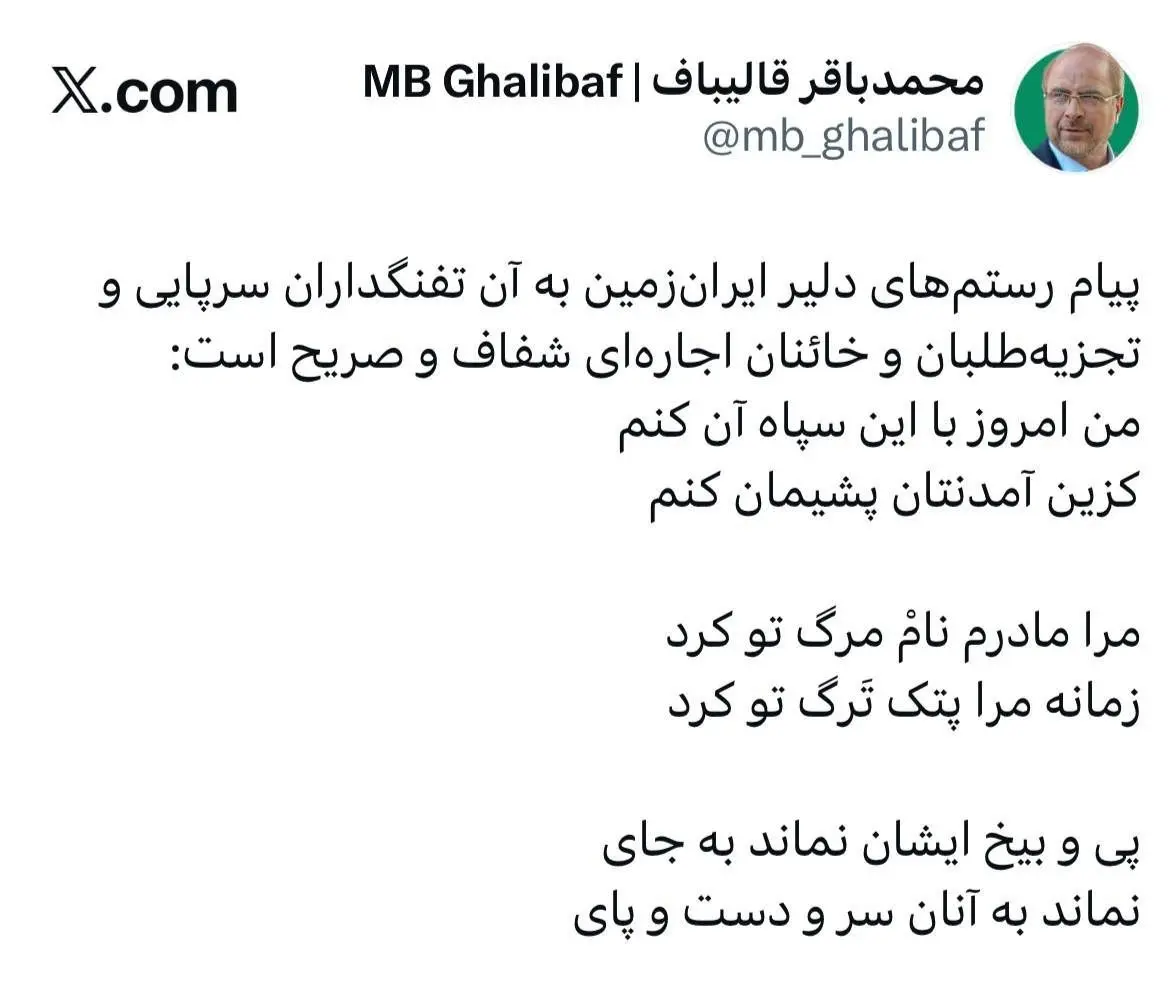 جواب کوبنده قالیباف به تفنگداران سرپایی آمریکا و تجزیه طلبان با دو بیت شعر