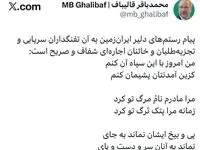 جواب کوبنده قالیباف به تفنگداران سرپایی آمریکا و تجزیه طلبان با دو بیت شعر