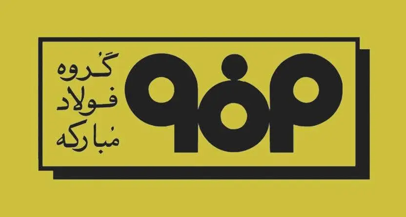 اطلاعیه جدید مدیریت ارتباطات گروه فولاد مبارکه