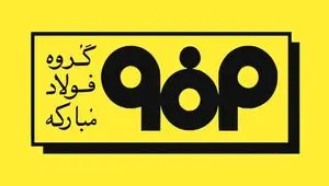 اطلاعیه جدید مدیریت ارتباطات گروه فولاد مبارکه